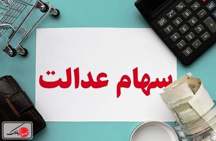 پرداخت سود ۶۰۰ هزار تومانی سهام عدالت تا پایان سال