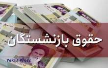 آخرین خبر از حقوق بازنشستگان تامین اجتماعی