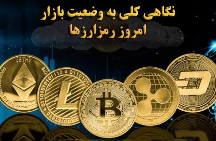 نگاهی کلی به وضعیت امروز بازار رمزارزها