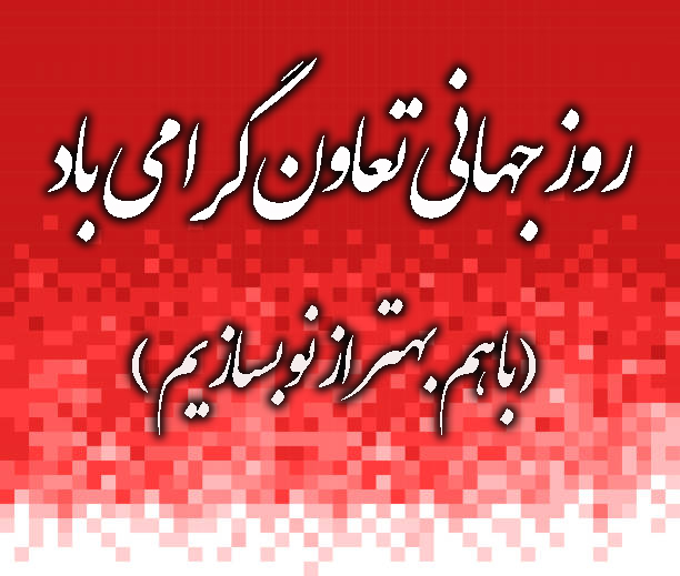 روز جهانی تعاون گرامی باد