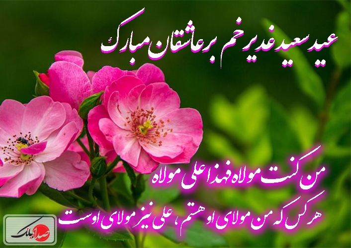 عید سعید غدیر خم مبارک