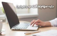 فروش سهام عدالت در کارگزاری بورس