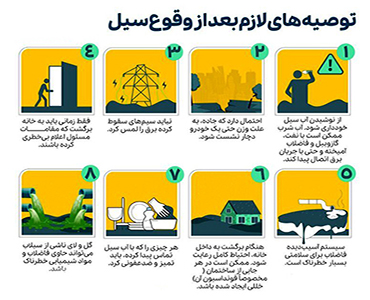 توصیه های لازم بعد از وقوع سیل