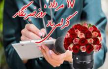 روز خبرنگار گرامی باد