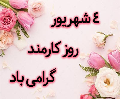 روز کارمند گرامی باد