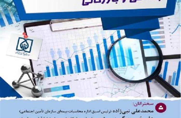 وبینار «نقش علم اکچوئریال در بیمه‌های اجتماعی و بازرگانی»