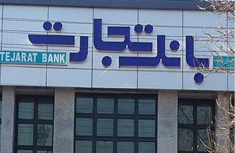 پیامک های بانک تجارت را با TejaratBank بشناسید