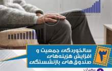 وبینار «سالخوردگی جمعیت و افزایش هزینه‌های صندوق‌های بازنشستگی»