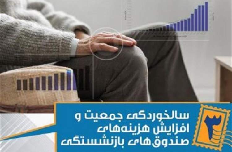 سالخوردگی جمعیت، هزینه‌های سنگینی برای اقتصاد و پایداری صندوق‌های بازنشستگی دارد