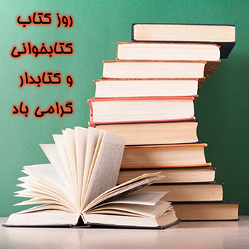 روز کتاب، کتابخوانی و کتابدار گرامی باد