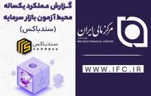 گزارش عملکرد یکساله محیط آزمون بازار سرمایه (سندباکس)