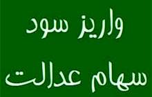 نخستین مرحله سود سهام عدالت فردا واریز می‌شود