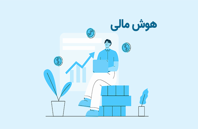 هوش مالی چیست؟