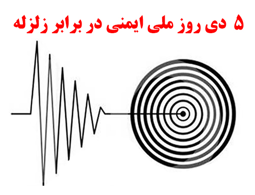 روز ملی ایمنی در برابر زلزله