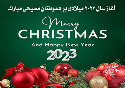 آغاز سال 2023 میلادی مبارک باد