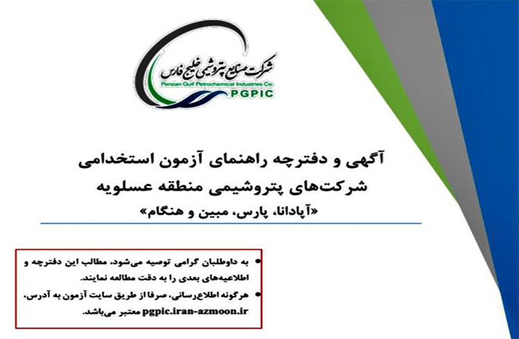 آگهی آزمون استخدامی شرکت‌های پتروشیمی آپادانا، پارس، هنگام و مبین انرژی خلیج فارس منتشر شد