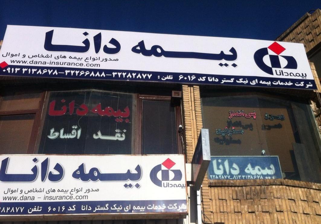 ضرورت بهره‌مندی از تجارب ارزشمند بازنشستگان فرهیخته در بیمه دانا