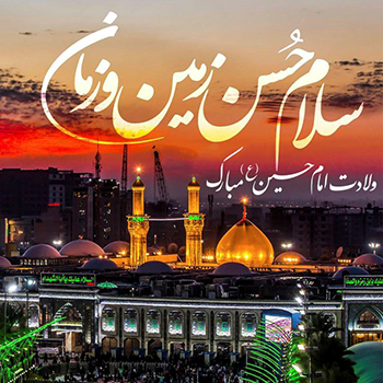 ولادت امام حسین (ع) مبارک باد