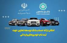 امکان معرفی حساب وکالتی بانک توسعه تعاون برای خرید خودروهای وارداتی