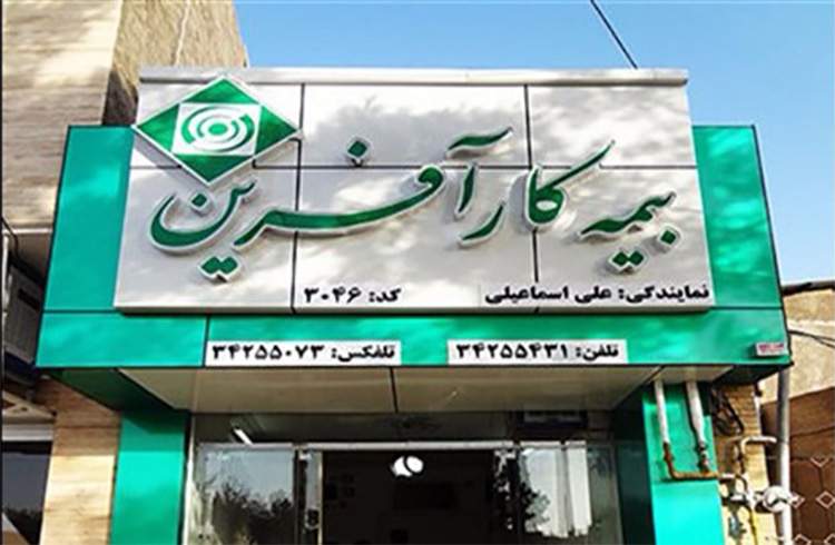 طرح بیمه گستران خدمتی نو از بیمه کارآفرین