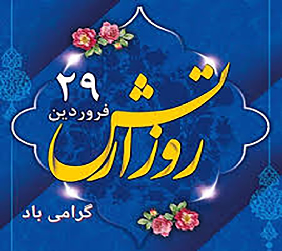 روز ارتش گرامی باد