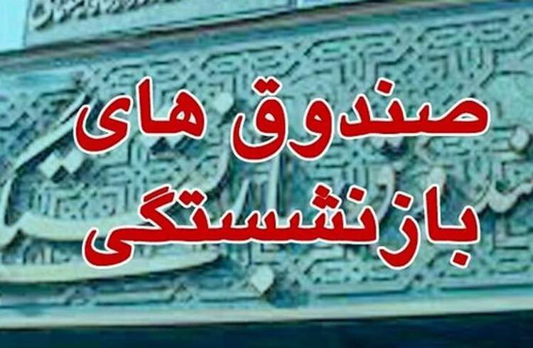 صندوق‌های بازنشستگی تکمیلی وارد بازار سرمایه می‌شوند