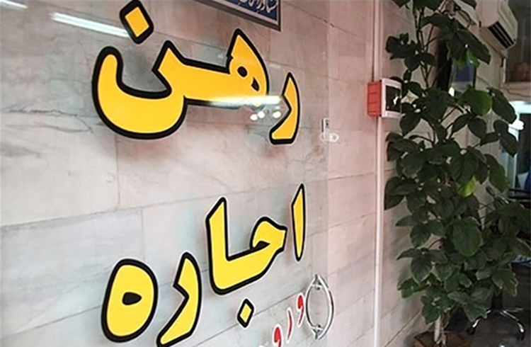 افزایش ۱۵۰ درصدی اجاره‌ بها در برخی از مناطق