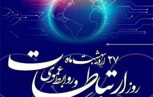 روز ارتباطات و روابط عمومی گرامی باد