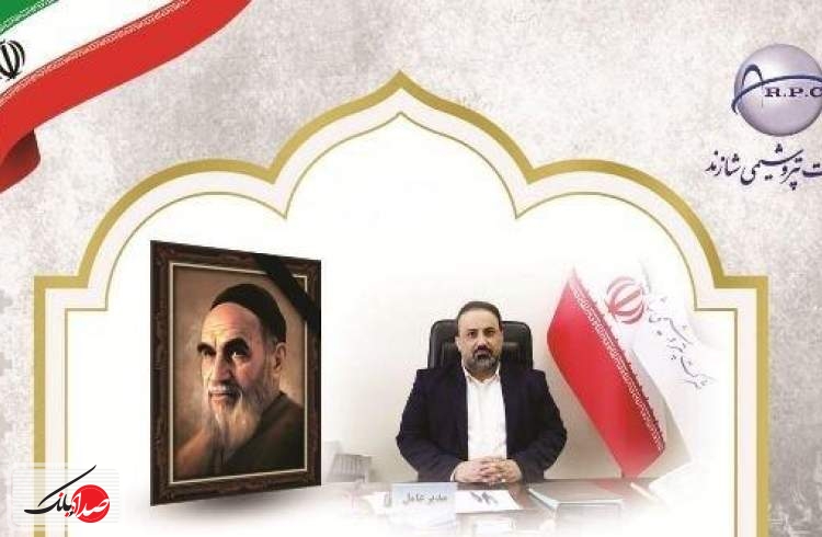 پیام مدیرعامل پتروشیمی شازند برای سالروز ارتحال امام