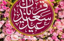 عید سعید قربان مبارک