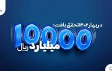 10000میلیارد ریال فروش بیمه تجارت‌نو