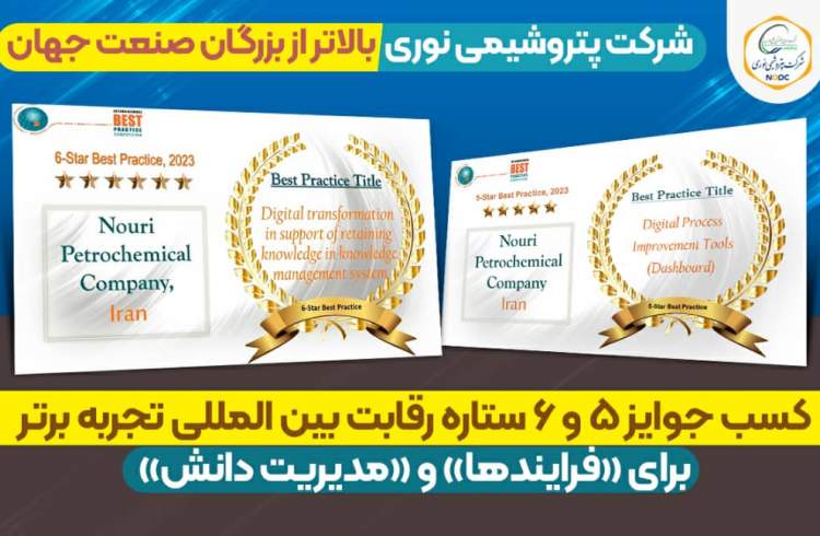 افتخار آفرینی پتروشیمی نوری در عرصه جهانی