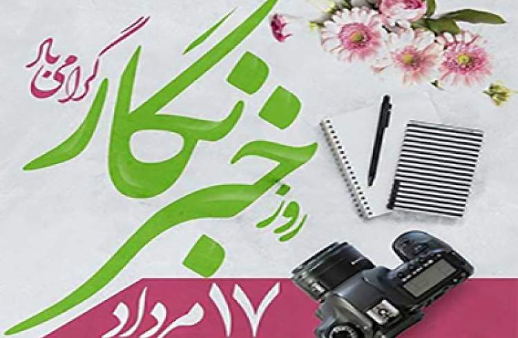 روز خبرنگار گرامی باد