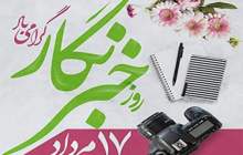 روز خبرنگار گرامی باد