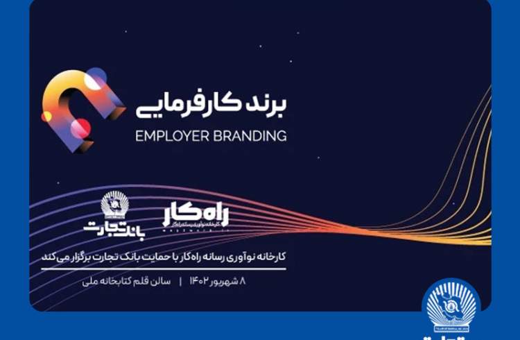 رویداد برند کارفرمایی با حمایت بانک تجارت برگزار می‌شود