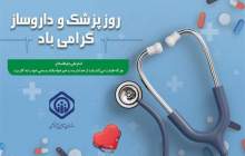 پزشکان و داروسازان ایرانی، مجاهدان راه خدمت به سلامت جامعه هستند