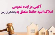 آگهی مزایده عمومی املاک بانک ایران زمین شماره ج/1402 با شرایط ویژه