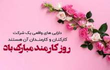 روز کارمند گرامی باد