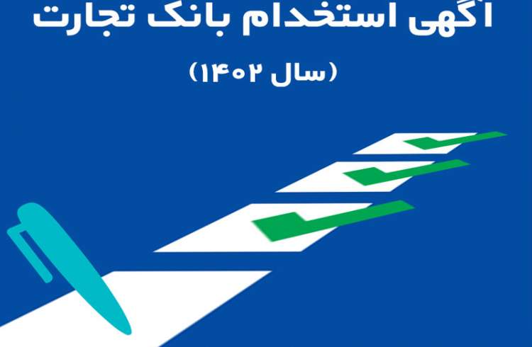 بانک تجارت در 25 استان کشور استخدام می‌کند