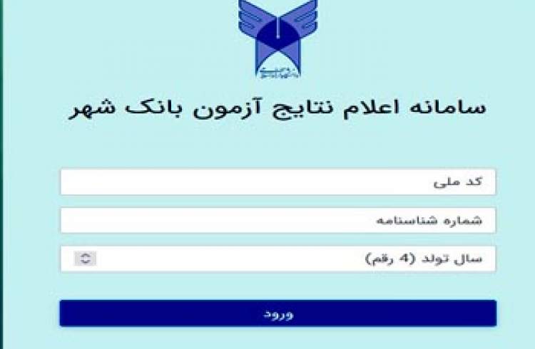 اعلام نتایج آزمون کتبی استخدامی بانک شهر