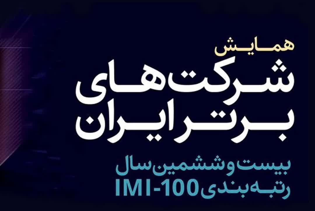 درخشش ستاره‌های بانک گردشگری، سمگا، نگین، ماهان، فولادبافت و دانا در IMI-100