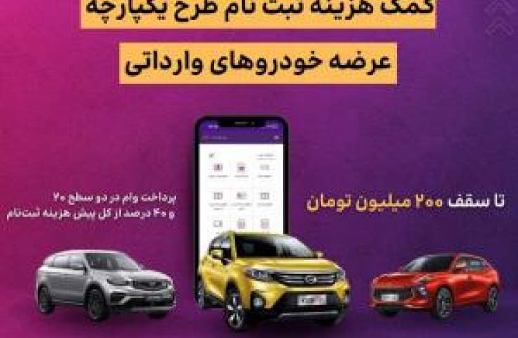 اعطای تسهیلات کمک هزینه ثبت نام خرید خودروی وارداتی در بانک ایران زمین