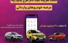 اعطای تسهیلات کمک هزینه ثبت نام خرید خودروی وارداتی در بانک ایران زمین