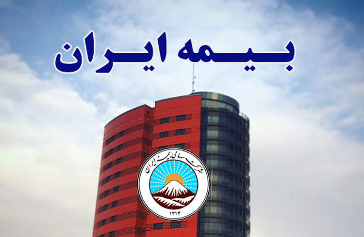 خروج بیمه ایران از زیاندهی پس از 10 سال در دولت سیزدهم