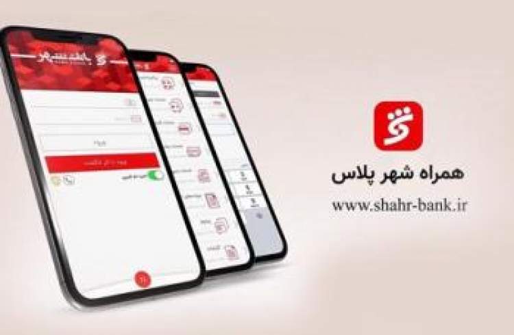 "همراه شهر پلاس" بانک شهر را تنها از منابع معتبر دریافت کنید