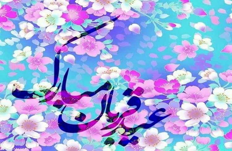 عید قربان مبارک