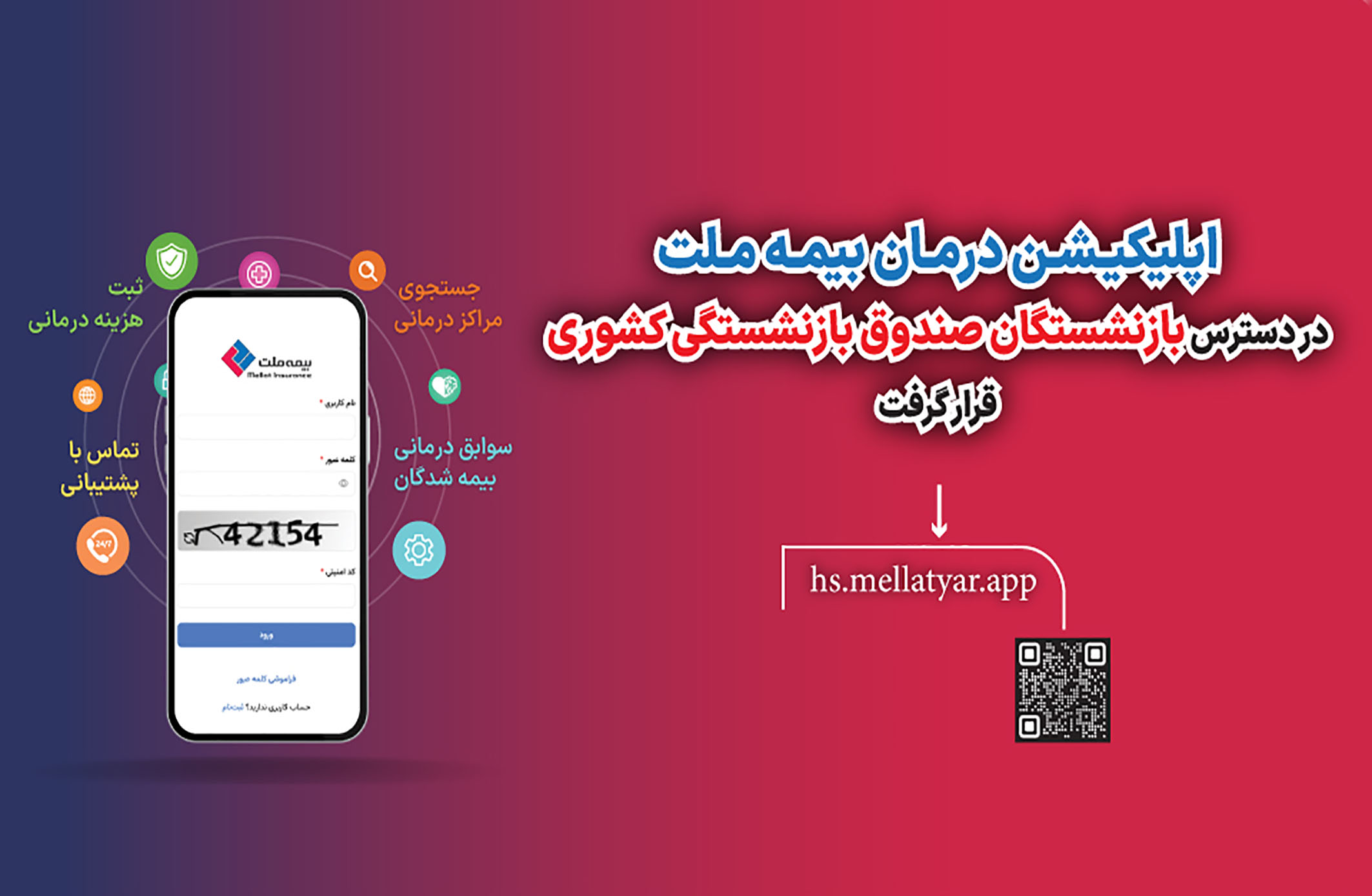 اپلیکیشن درمان بیمه ملت در دسترس بازنشستگان صندوق بازنشستگی کشوری قرار گرفت