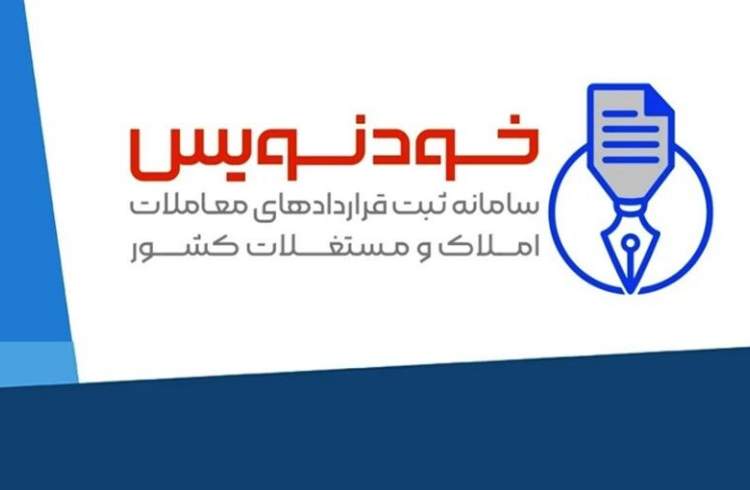 صرفه‌جویی ۹۰۰ میلیارد تومانی برای مستاجران با ثبت قرارداد در «خودنویس»