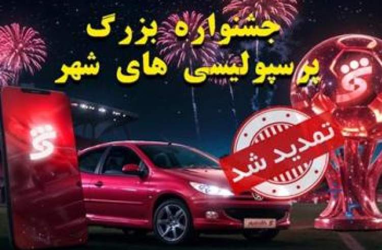 جشنواره پرسپولیسی‌های شهر تا 15 شهریورماه تمدید شد