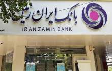 وام یکصد میلیون تومانی بانک ایران زمین جهت خرید محصولات ایران خودرو